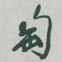 于右任匋书法图片