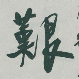 于右任艱书法图片