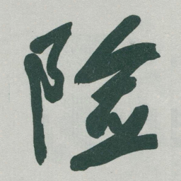 于右任险书法图片
