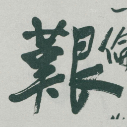 于右任艱书法图片
