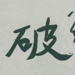 于右任破书法图片