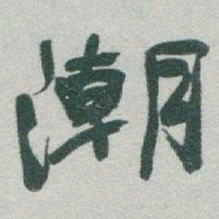 于右任潮书法图片
