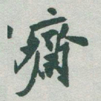 于右任齋书法图片