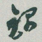 于右任錄书法图片