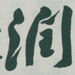 于右任润书法图片