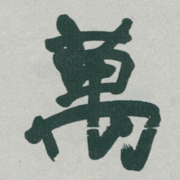 于右任萬书法图片