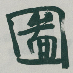 于右任圖书法图片