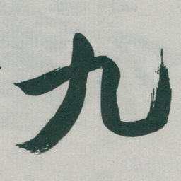 于右任九书法图片