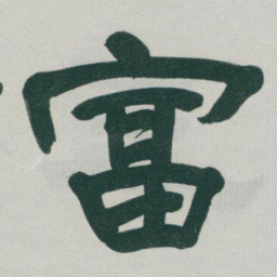 于右任富书法图片