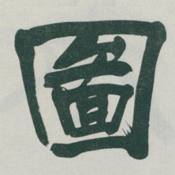 于右任圖书法图片