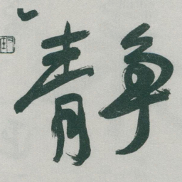 㷕书法图片