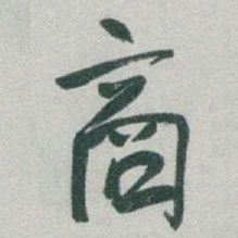 于右任商书法图片