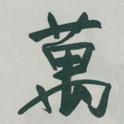 于右任萬书法图片