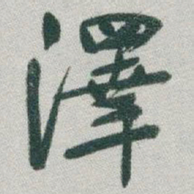 于右任澤书法图片