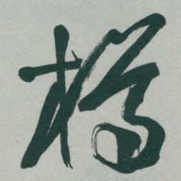于右任樽书法图片