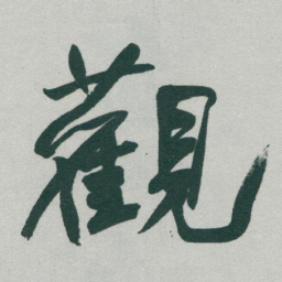 于右任觀书法图片