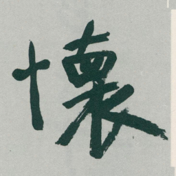 于右任懷书法图片