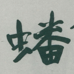 于右任蟠书法图片