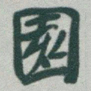 于右任園书法图片