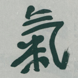 于右任氣书法图片