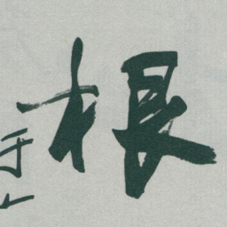于右任根书法图片