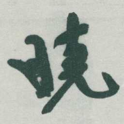 于右任曉书法图片