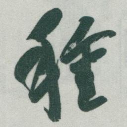 于右任種书法图片