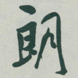 于右任朗书法图片