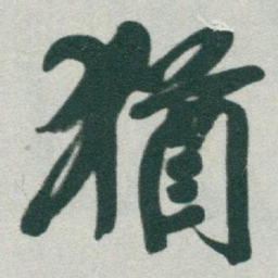 于右任猶书法图片