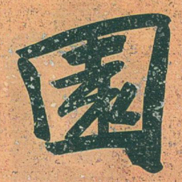 于右任園书法图片