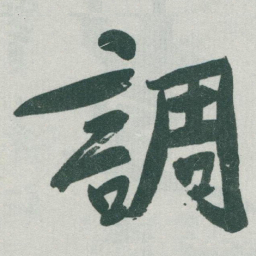 于右任調书法图片