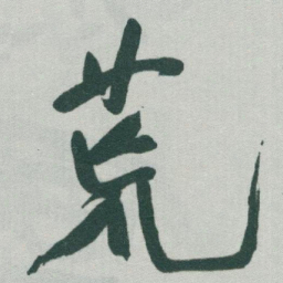 于右任荒书法图片