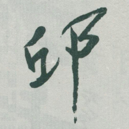 于右任邱书法图片