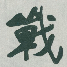 于右任戰书法图片