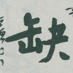 于右任缺书法图片