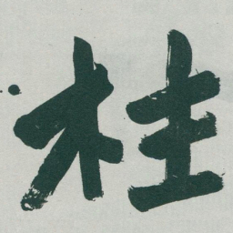 于右任柱书法图片