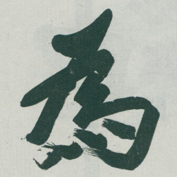 于右任為书法图片