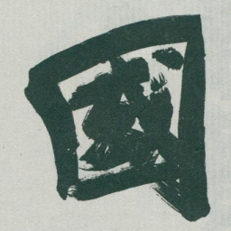 于右任國书法图片