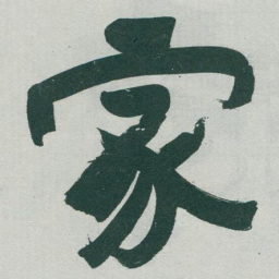 于右任家书法图片