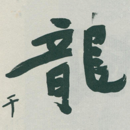 于右任龍书法图片