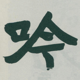 于右任吟书法图片