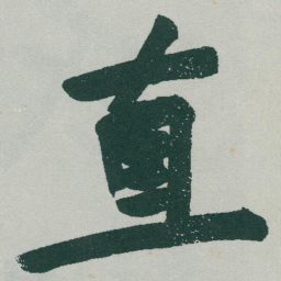 于右任直书法图片