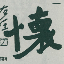 于右任懷书法图片