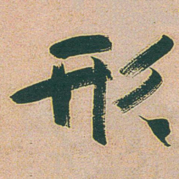 于右任形书法图片