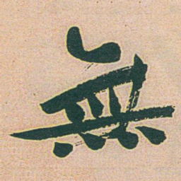 于右任無书法图片