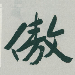 于右任傲书法图片