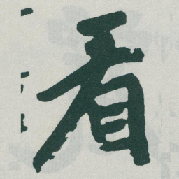 于右任看书法图片