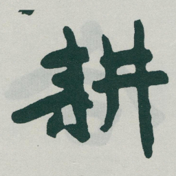 于右任耕书法图片