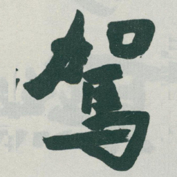 于右任駕书法图片
