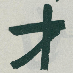 于右任才书法图片